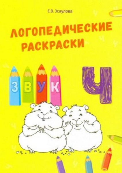 Елена Эсаулова: Звук Ч