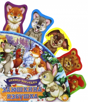 Заюшкина избушка