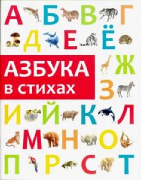 Анастасия Филиппова: Азбука в стихах