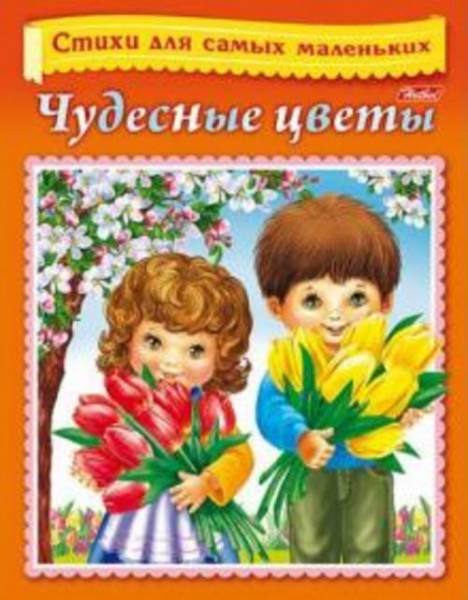 Елена Явецкая: Стихи для самых маленьких. Чудесные цветы