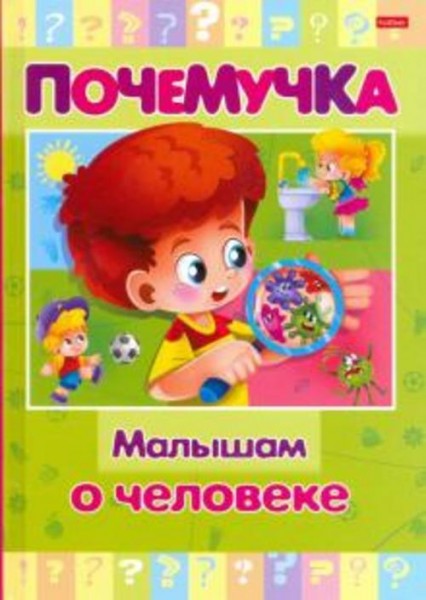 Почемучка. Малышам о человеке