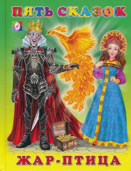 Пять сказок "Жар-Птица"