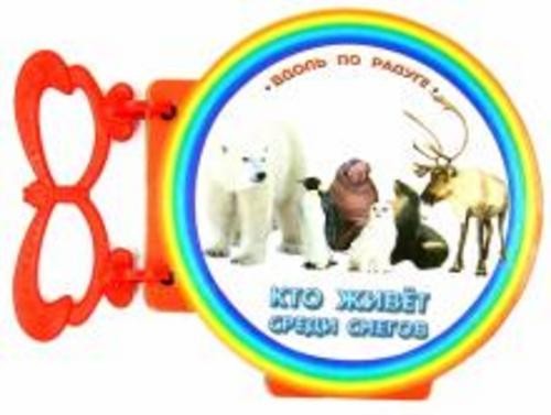 Кто живет среди снегов