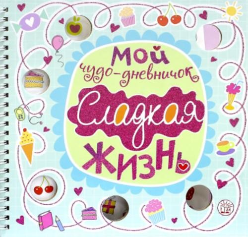 Мой чудо-дневничок. Сладкая жизнь