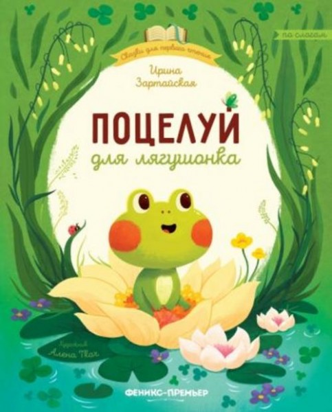 Ирина Зартайская: Поцелуй для лягушонка