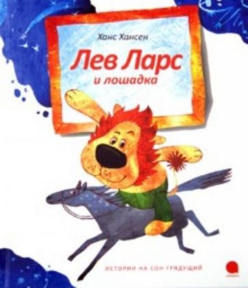 Ханс Хансен: Лев Ларс и лошадка