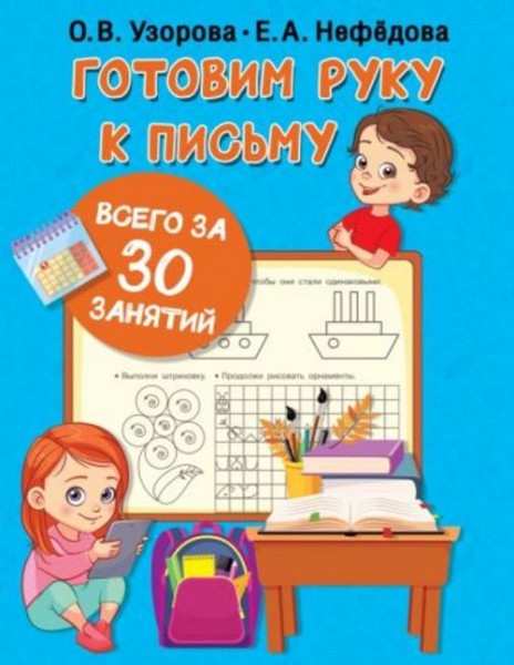 Узорова, Нефёдова: Готовим руку к письму всего за 30 занятий