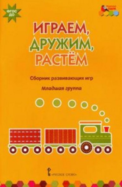 Артюхова, Белькович: Играем, дружим, растем. Сборник развивающих игр. Младшая группа. ФГОС ДО