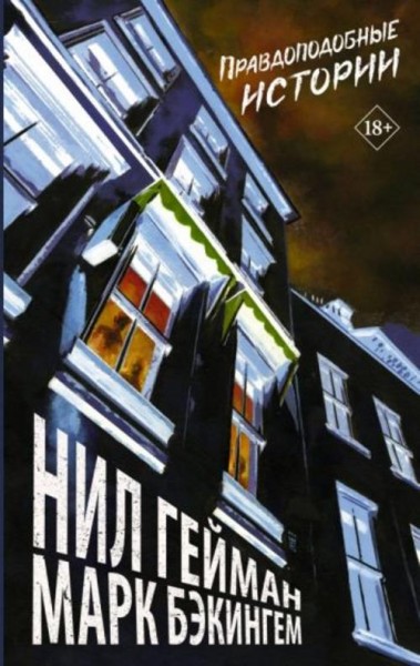 Нил Гейман: Правдоподобные истории