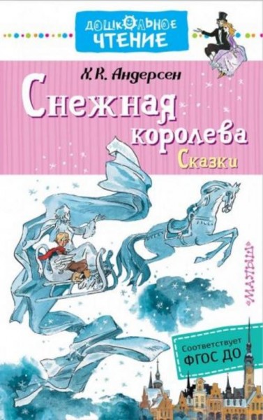 Ганс Андерсен: Снежная королева. Сказки. ФГОС ДО