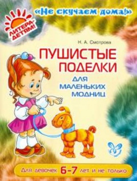 Наталья Смотрова: Пушистые поделки для маленьких модниц