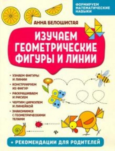 Анна Белошистая: Изучаем геометрические фигуры и линии