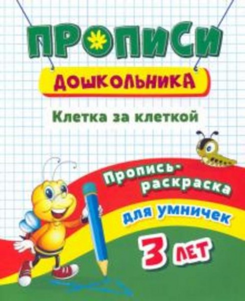 Ирина Батова: Пропись-раскраска для умничек. Клетка за клеткой. Для детей 3 лет
