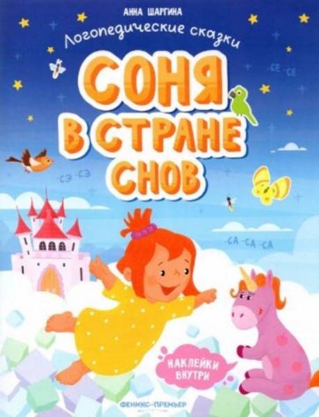 Анна Шаргина: Соня в стране снов. Книжка с наклейками