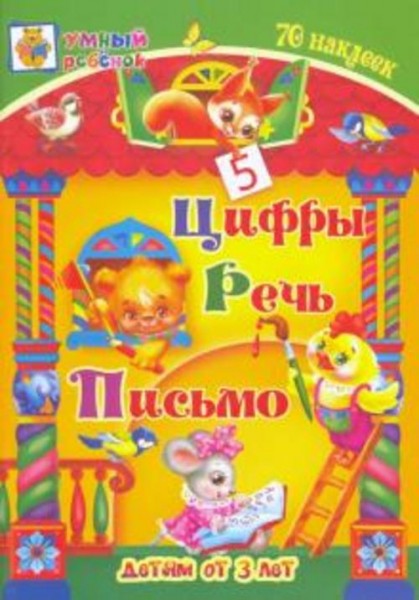 Татьяна Харченко: Цифры. Речь. Письмо. Сборник развивающих заданий для детей от 3 лет. 70 наклеек