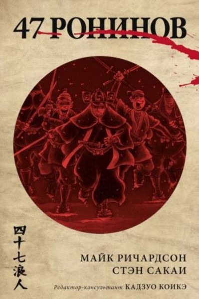 Майк Ричардсон: 47 ронинов