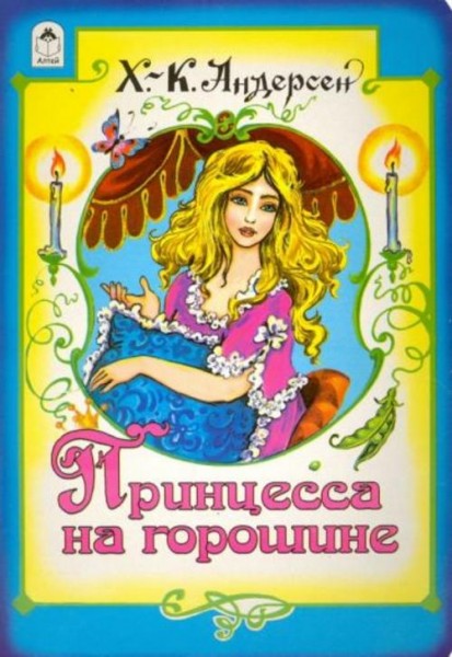 Ганс Андерсен: Принцесса на горошине