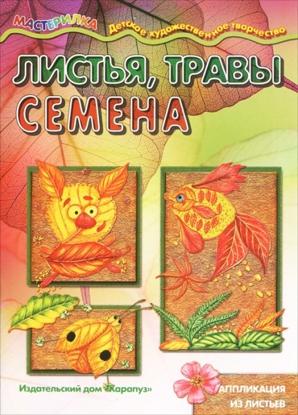 Листья, травы, семена. Аппликация из листьев