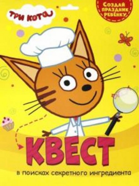 Квест. Три кота. В поисках секретного ингредиента