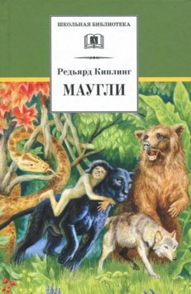 Редьярд Киплинг: Маугли