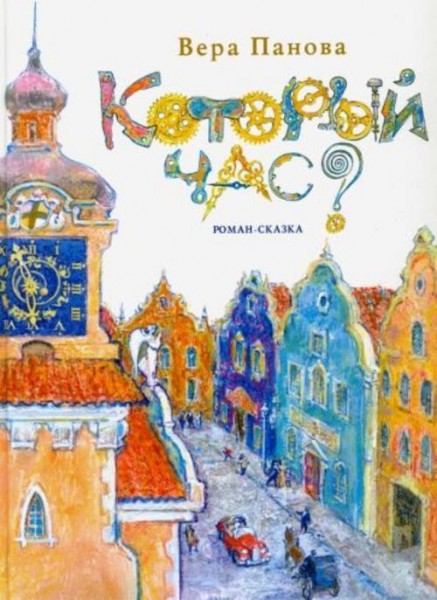 Вера Панова: Который час? Сон в зимнюю ночь