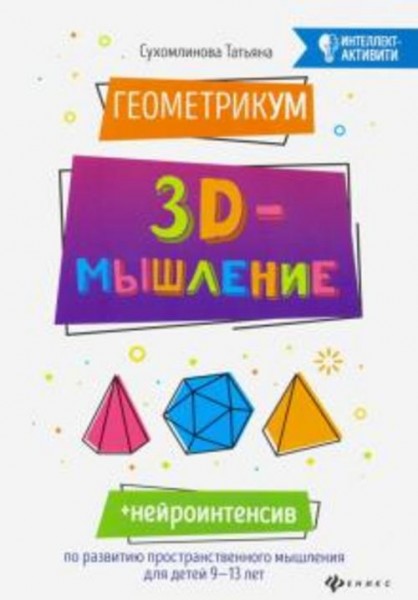 Татьяна Сухомлинова: ГеометрикУМ. 3D-мышление
