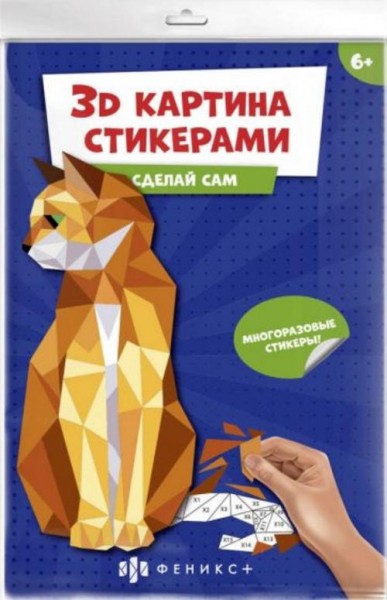 Развивающий набор 3Д-картина стикерами. Кошка