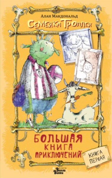 Алан Макдональд: Большая книга приключений семейки троллей