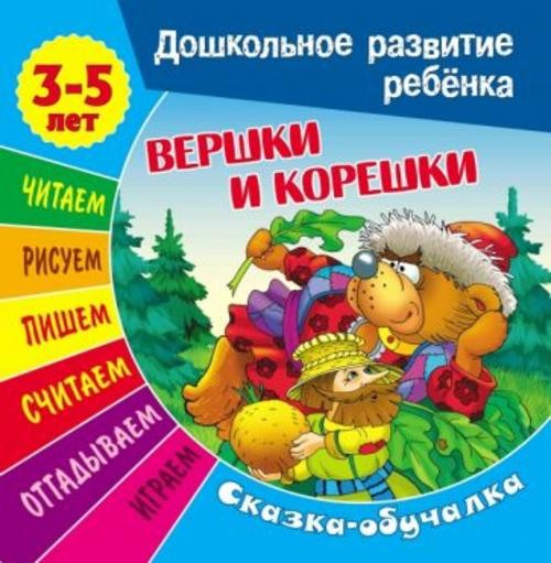 Сказки-обучалки. Вершки и корешки