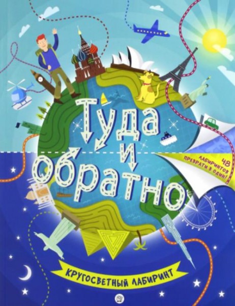 Анна Бретт: Туда и обратно. Кругосветный лабиринт