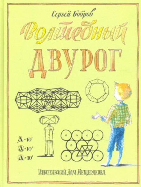 Сергей Бобров: Волшебный двурог. Путешествие начинается