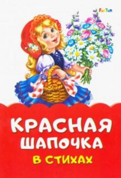 Ирина Солнышко: Красная Шапочка в стихах