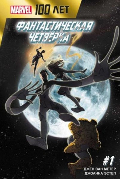 Метер Ван: Фантастическая Четвёрка. 100 лет Marvel