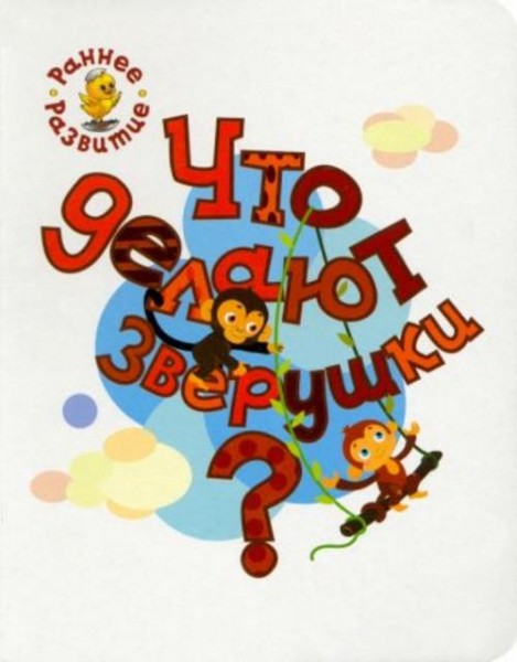 Вениамин Мёдов: Что делают зверушки? Книжка-картинка для самых маленьких