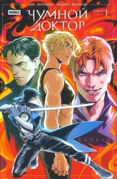 Ким, Воронцова: Чумной доктор. Том 1. Капкан