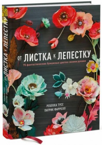 Тусс, Фаррелл: От листка к лепестку. 75 фантастических бумажных цветов своими руками