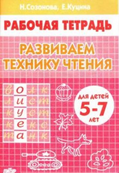 Куцина, Созонова: Развиваем технику чтения. Рабочая тетрадь для чтения 5-7 лет