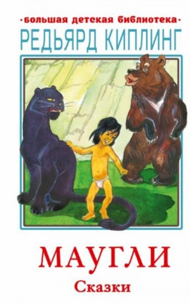 Редьярд Киплинг: Маугли. Сказки