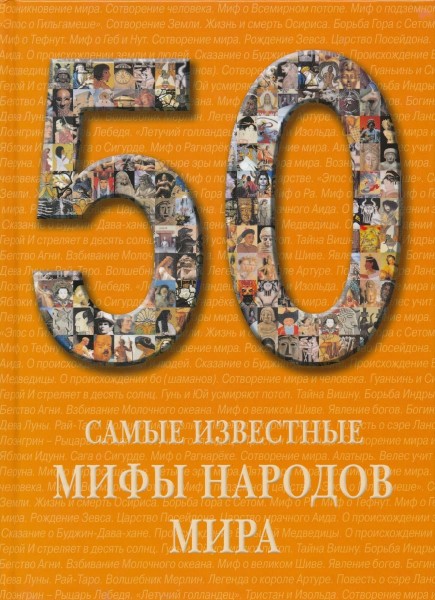 50. Самые известные мифы народов мира