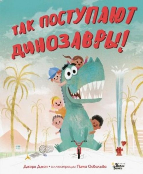 Джон Джори: Так поступают динозавры!