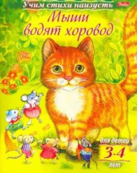 Учим стихи наизусть. Мыши водят хоровод. Для детей 3-4 лет
