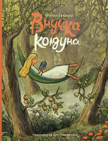 Мария Евсеева: Внучка колдуна