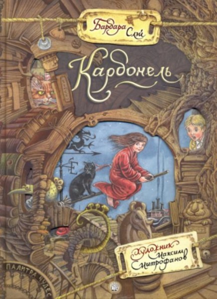 Барбара Слэй: Карбонель