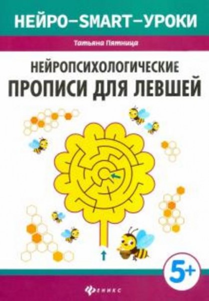 Татьяна Пятница: Нейропсихологические прописи для левшей