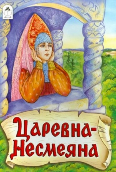 Царевна-несмеяна