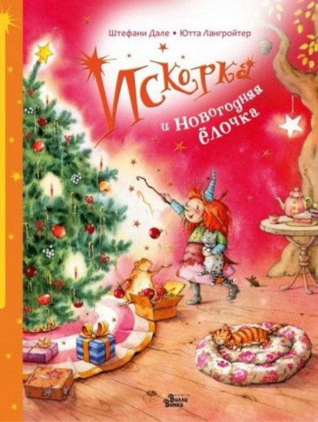 Ютта Лангройтер: Искорка и новогодняя ёлочка