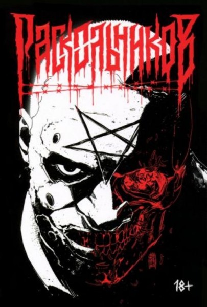 Владислав Погадаев: Раскольников