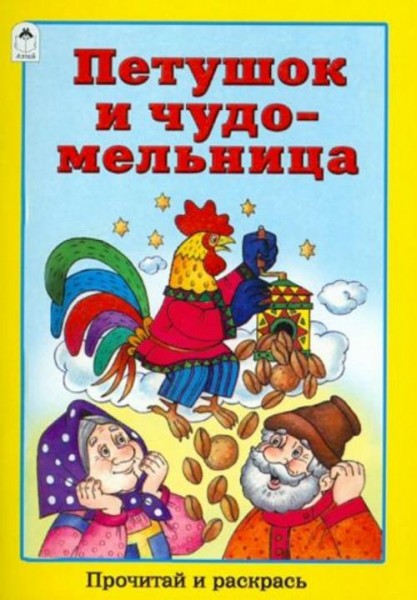 Петушок и чудо-мельница