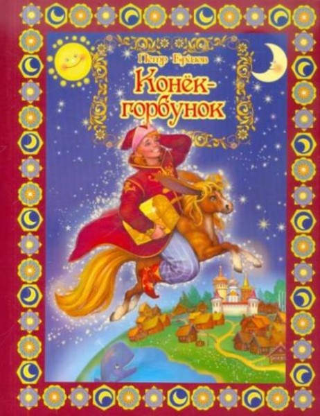 Петр Ершов: Конек-Горбунок