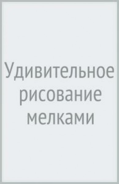 Ли Хэммонд: Удивительное рисование мелками